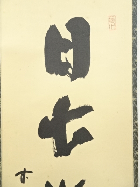 2280 藤井誡堂 「丹頂映旭日」 肉筆 紙本 掛軸 臨済宗 2280 藤井誡堂 「丹頂映旭日」 肉筆 紙本 掛軸 臨済宗 Yahoo